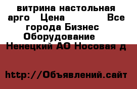 витрина настольная арго › Цена ­ 15 000 - Все города Бизнес » Оборудование   . Ненецкий АО,Носовая д.